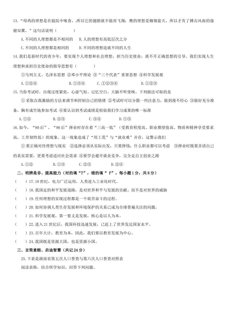 九年级思想品德下学期第一次月考试卷试卷_第3页