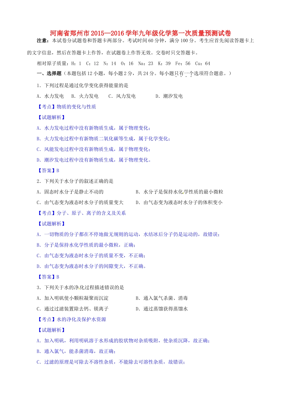 九年级化学上学期第一次质量预测(期末考试)试卷 新人教版试卷_第1页