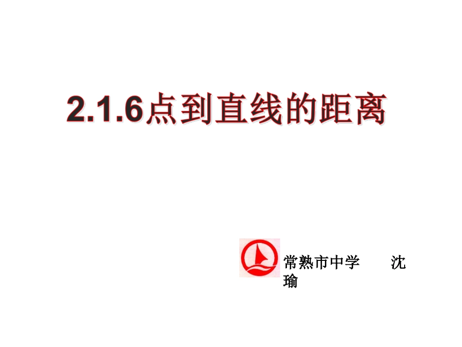 2.1.6点到直线的距离_第2页