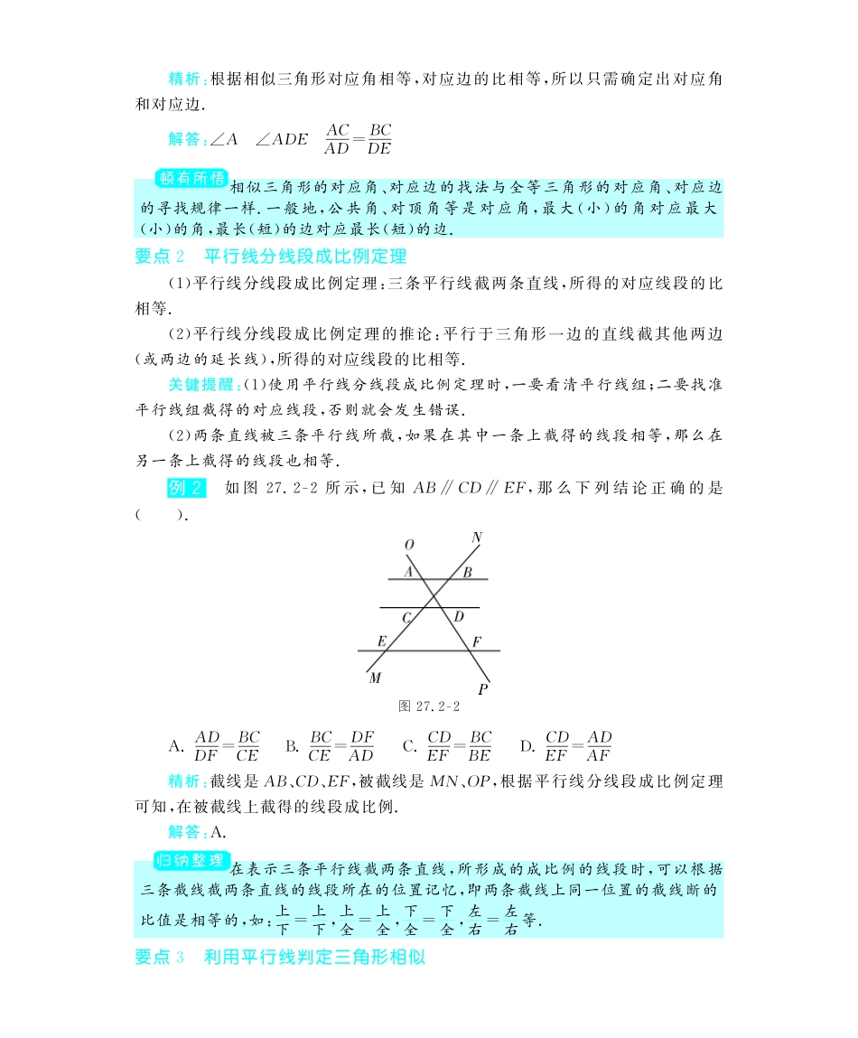 九年级数学下册 272 相似三角形深度解析(教材知识详析拉分典例探究知识整合能力提升评估)(pdf) 新人教版试卷_第2页