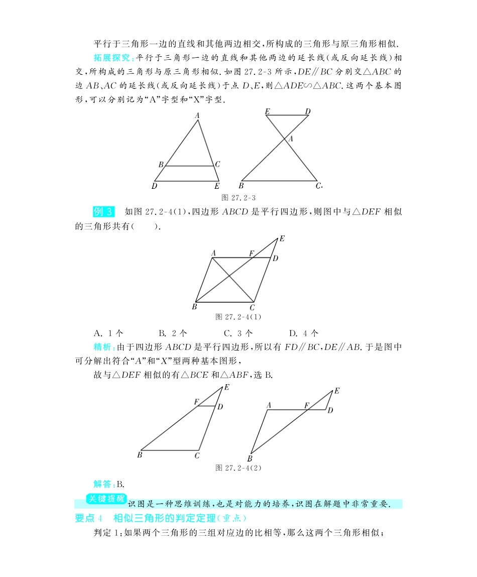 九年级数学下册 272 相似三角形深度解析(教材知识详析拉分典例探究知识整合能力提升评估)(pdf) 新人教版试卷_第3页