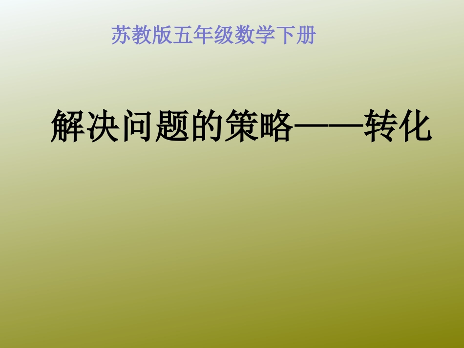 解决问题的策略——转化-图_第1页