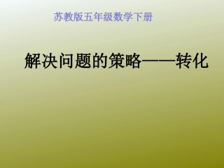 解决问题的策略——转化-图