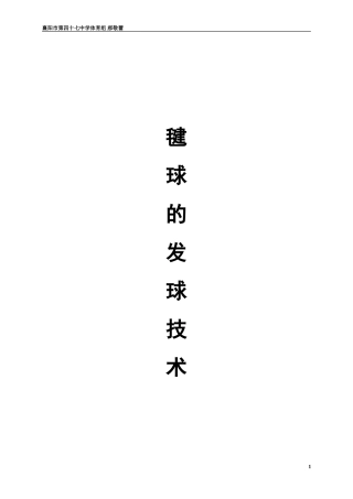 毽球的发球技术教学设计