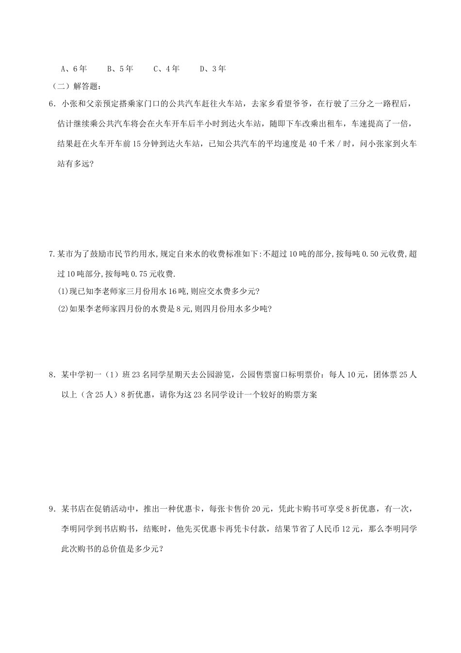 九年级数学奥数提高班 第六讲 应用问题解题技巧 华东师大版试卷_第3页