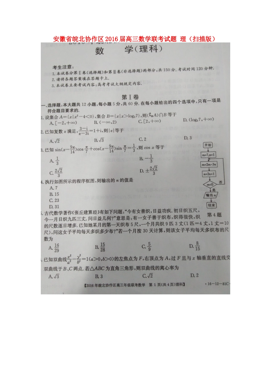 安徽省皖北协作区高三数学联考试卷 理试卷_第1页