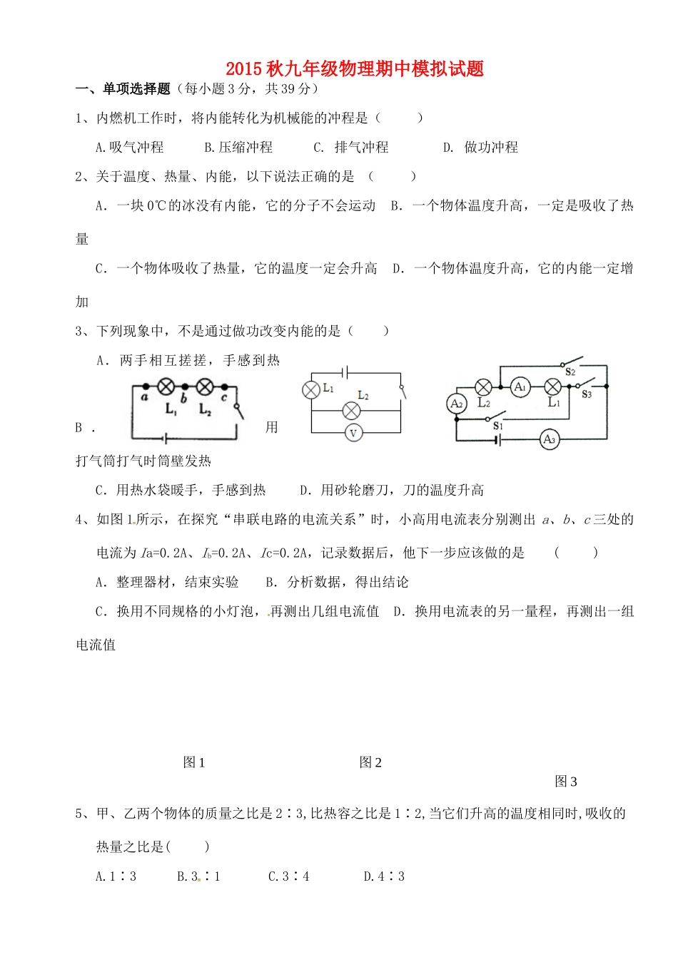 九年级物理上学期期中模拟考试试卷(二) 新人教版试卷_第1页