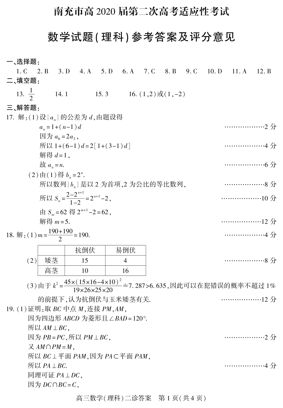 四川省南充市高考数学第二次适应性考试试卷 理 答案 四川省南充市届高考数学第二次适应性考试试卷 理 四川省南充市届高考数学第二次适应性考试试卷 理_第1页
