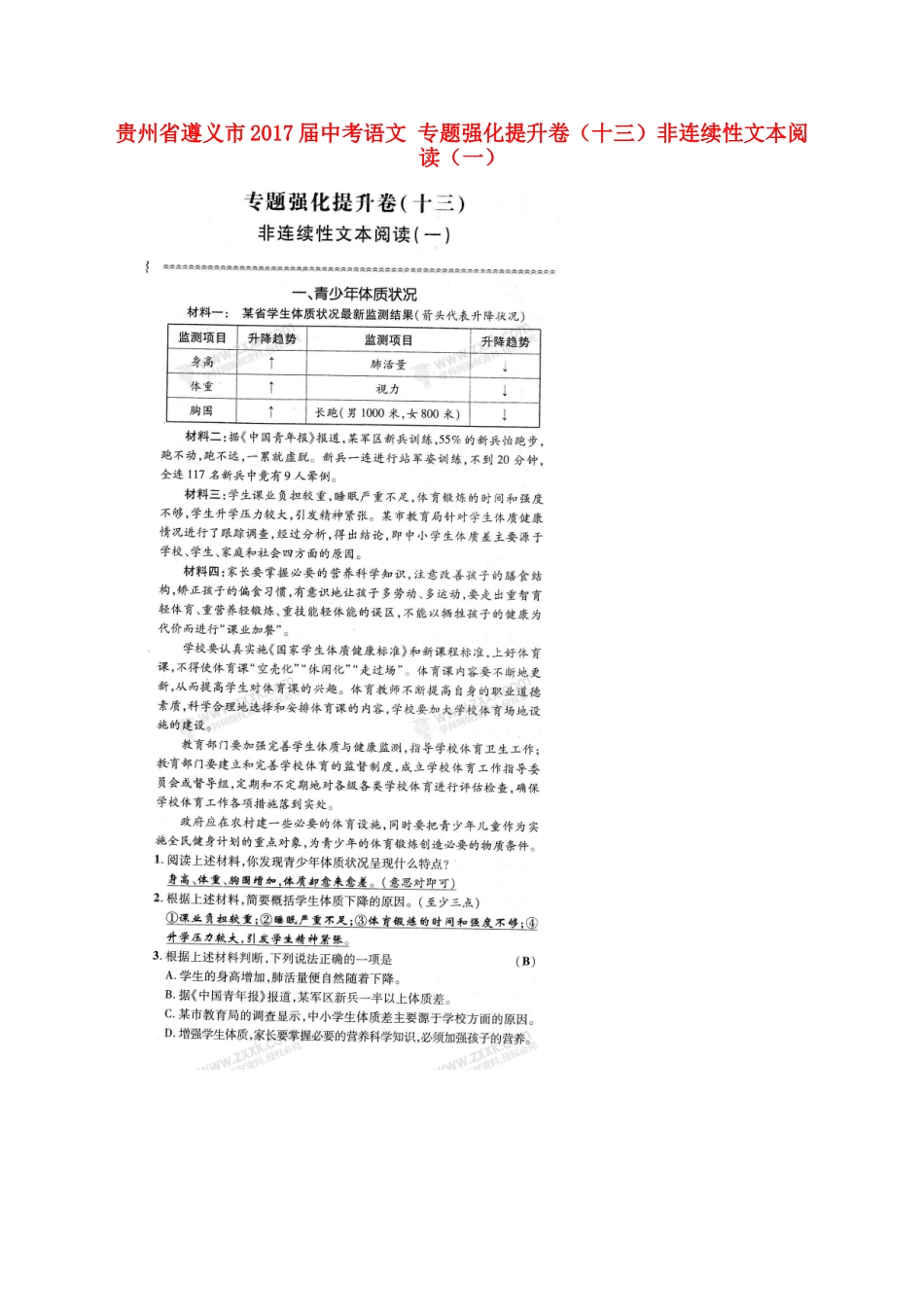 中考语文 专题强化提升卷(十三)非连续性文本阅读(一)试卷_第1页
