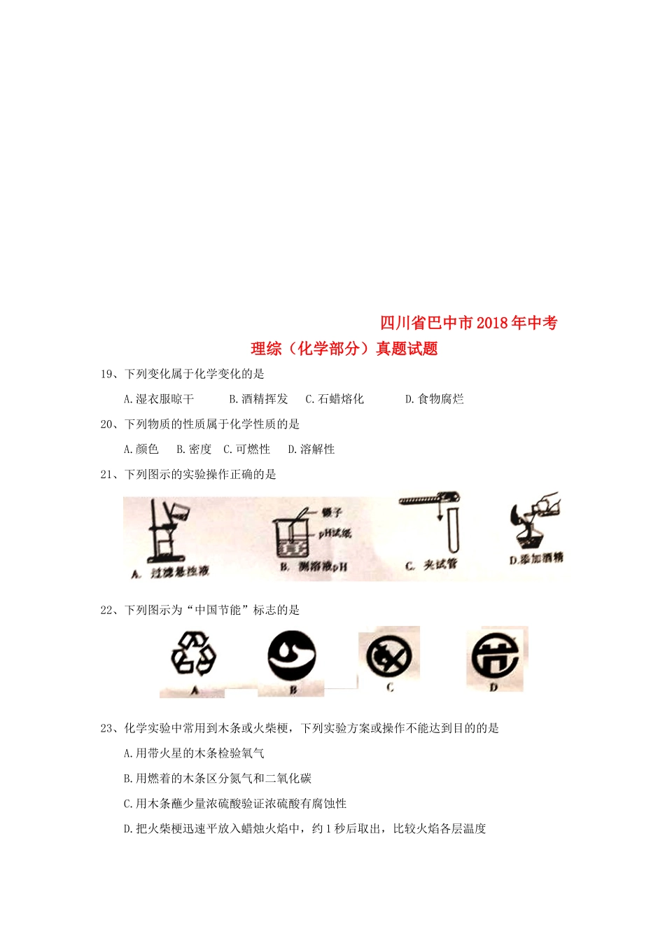 四川省巴中市中考理综(化学部分)真题试卷_第1页