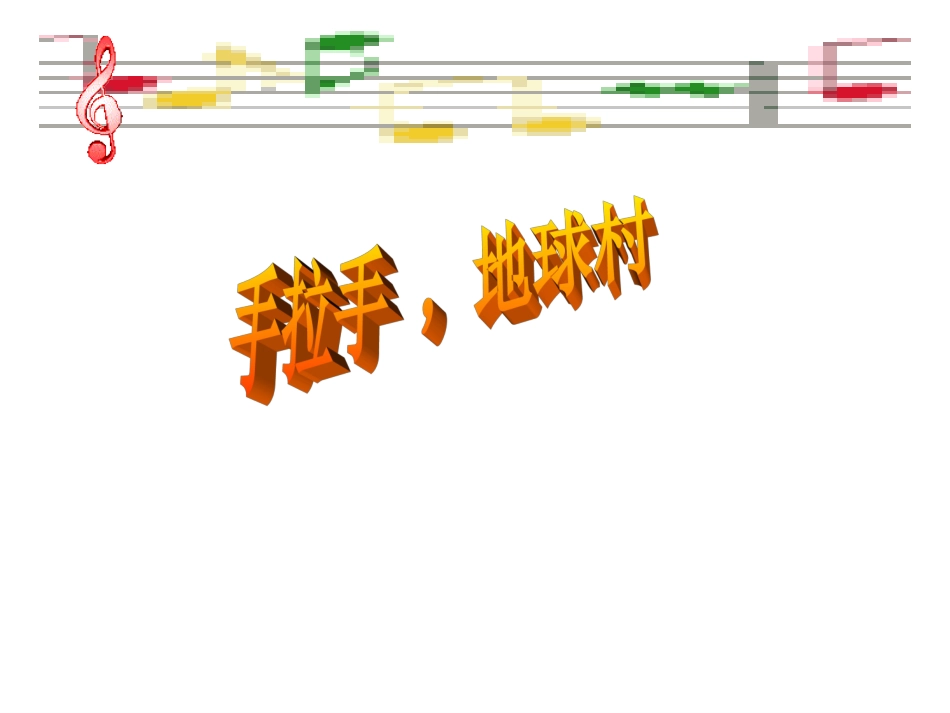《手拉手-地球村》课件_第1页
