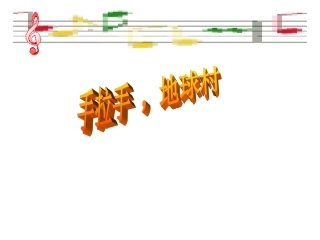 《手拉手-地球村》课件