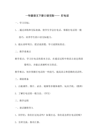 (部编)人教语文2011课标版一年级下册一年级语文下册口语交际《打电话》