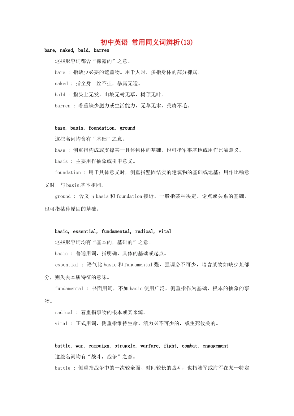 初中英语 常用同义词辨析(13) 试题_第1页