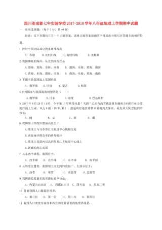 四川省成都七中实验学校八年级地理上学期期中试卷 新人教版试卷