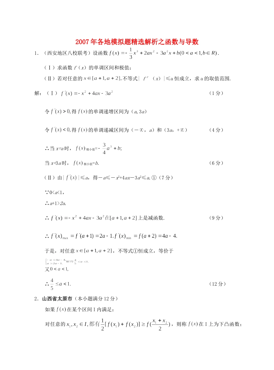 各地模拟题精选解析之函数与导数试卷_第1页