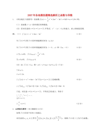 各地模拟题精选解析之函数与导数试卷