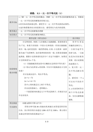 《一元一次不等式组》第一课时教学设计