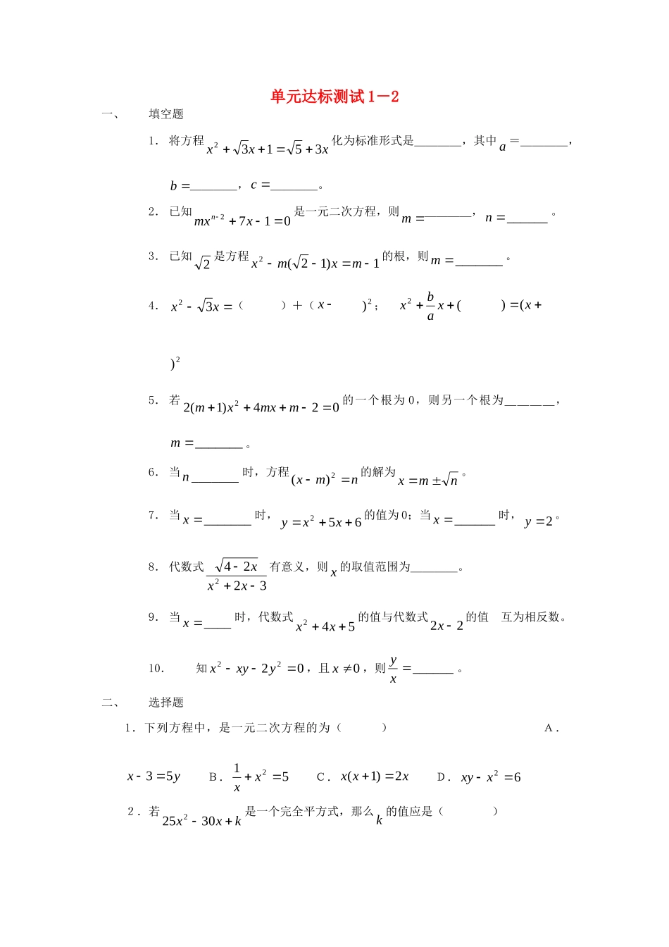 九年级数学上册 第12章一元二次方程单元测试 人教新课标版试卷_第1页