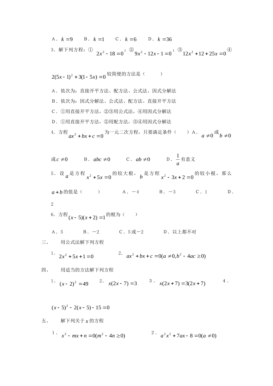 九年级数学上册 第12章一元二次方程单元测试 人教新课标版试卷_第2页