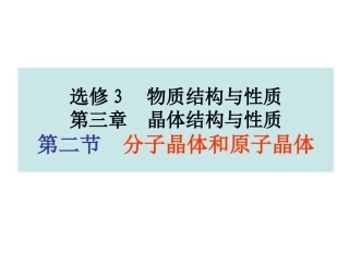3.3.2分子晶体和原子晶体