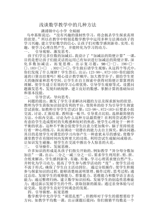 浅谈数学教学中的几种方法