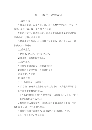 (部编)人教语文2011课标版一年级下册9.《夜色》