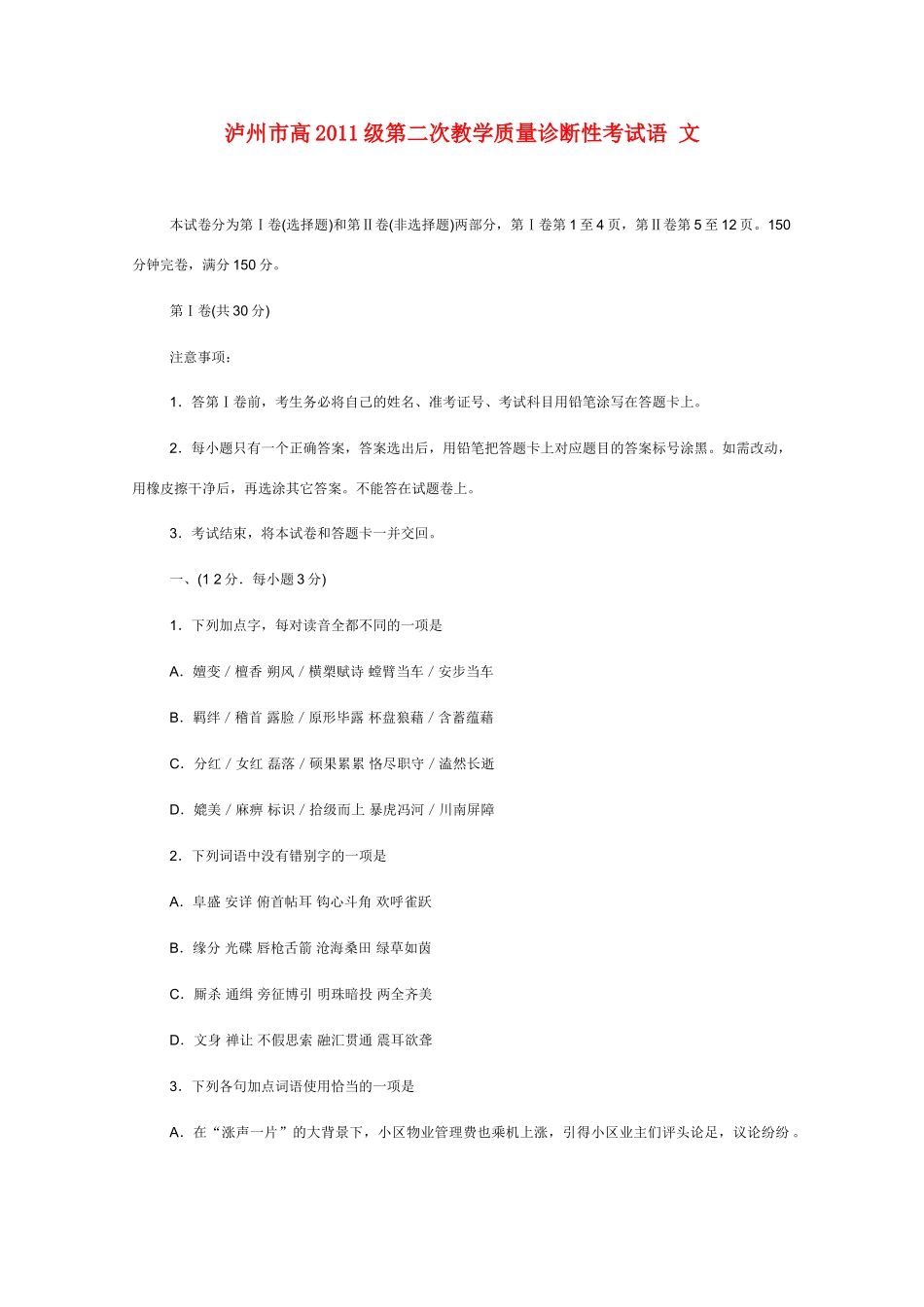 四川省泸州市高三语文第二次教学质量诊断性考试试卷_第1页