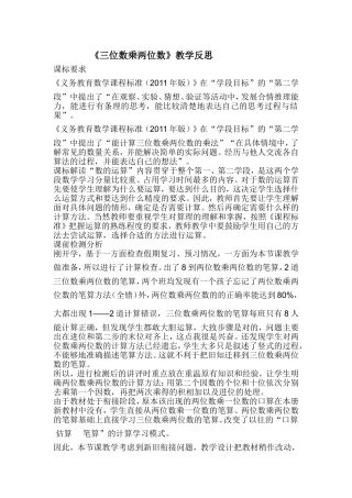 三位数乘两位数教学反思