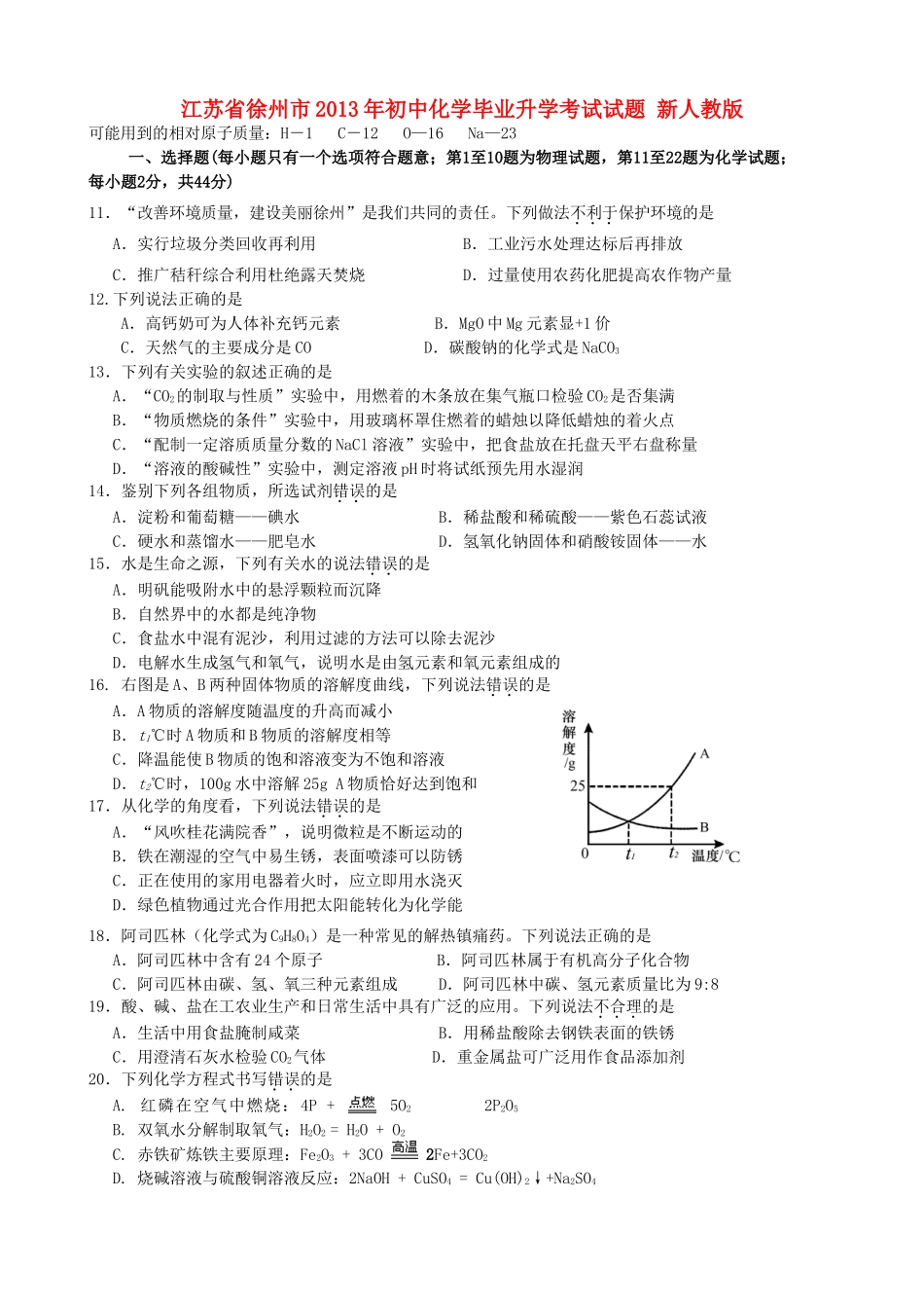初中化学毕业升学考试试题(无答案) 新人教版 试题_第1页