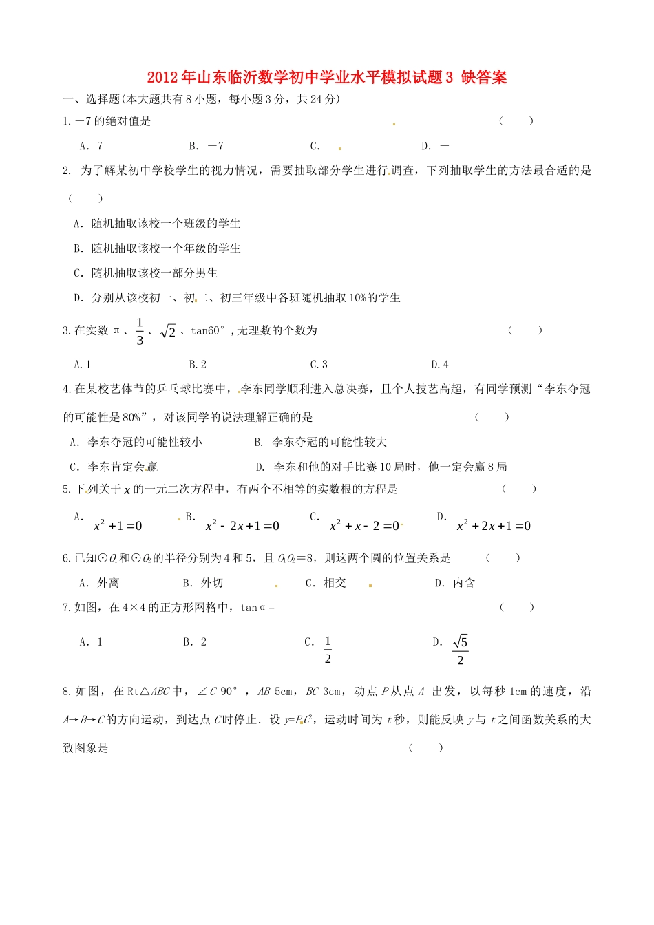 初中数学学业水平模拟试题3(无答案) 试题_第1页