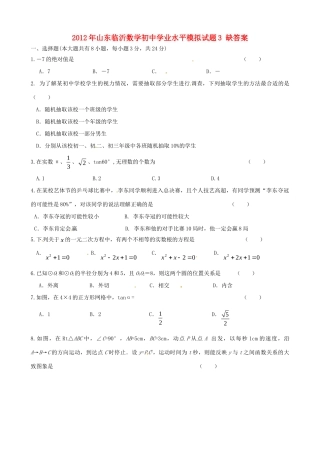 初中数学学业水平模拟试题3(无答案) 试题