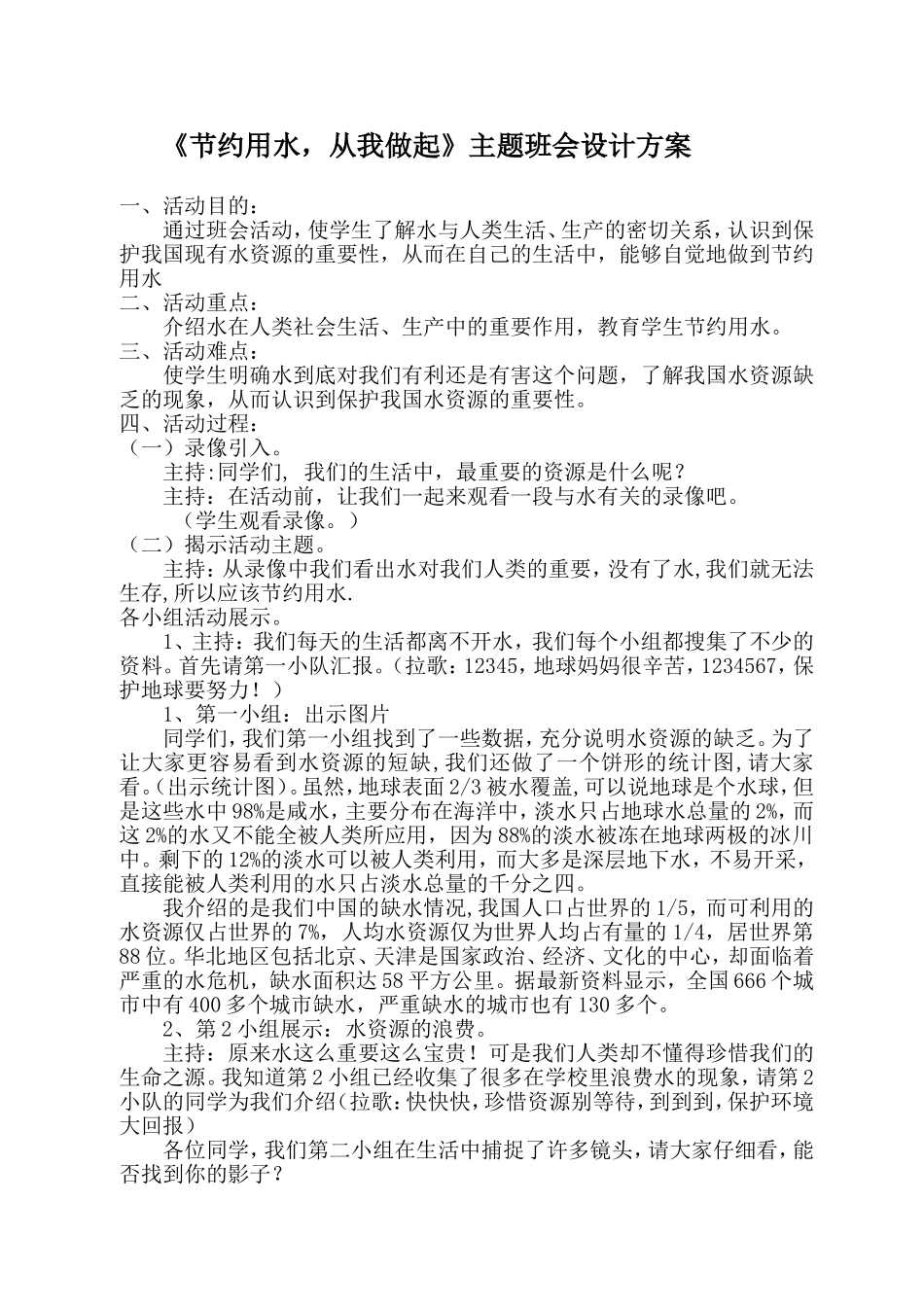 《节约用水-从我做起》主题班会设计方案(胡梗芬)_第1页