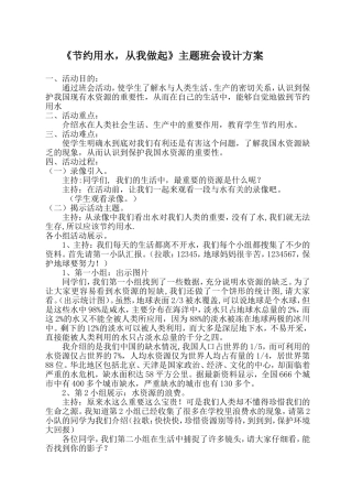 《节约用水-从我做起》主题班会设计方案(胡梗芬)
