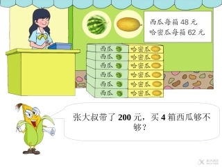 【素材】《-两、三位数乘一位数》买西瓜(人教)