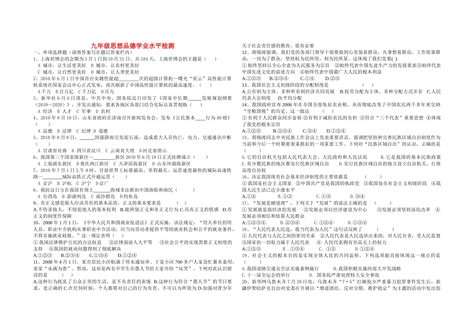 九年级政治 学业水平检测 人教新课标版试卷_第1页