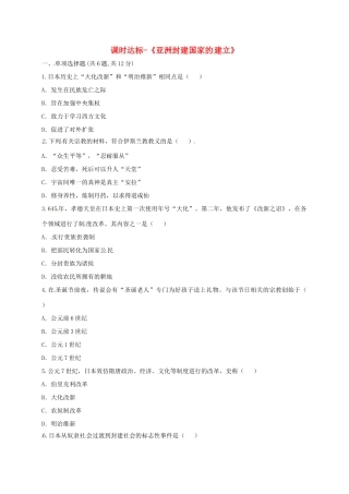 九年级历史上册 第二单元 亚洲和欧洲的封建社会 4(亚洲封建国家的建立)课时达标 新人教版试卷