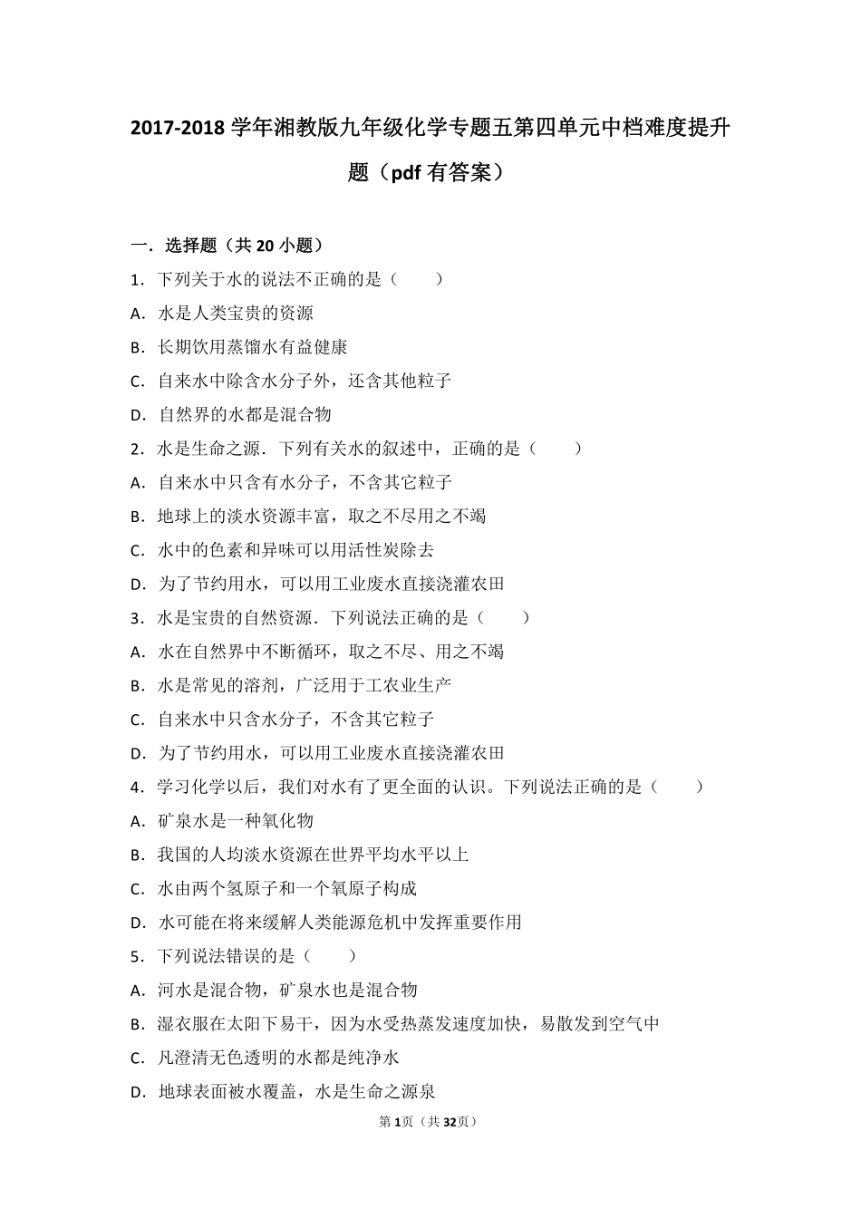 九年级化学上册 专题五 初探溶液奥秘 第四单元 保护水资源中档难度提升题(pdf，含解析) 湘教版试卷_第1页