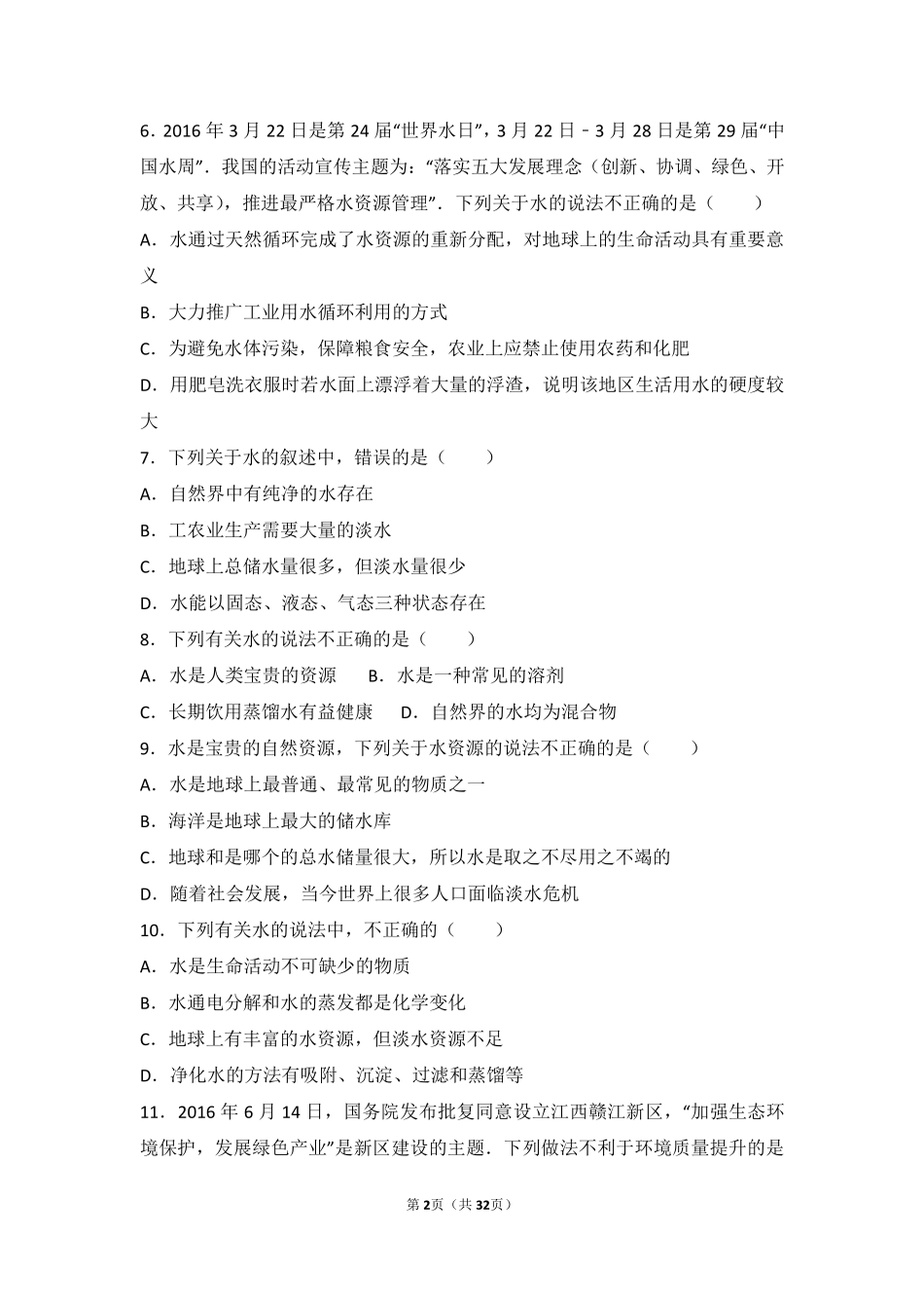 九年级化学上册 专题五 初探溶液奥秘 第四单元 保护水资源中档难度提升题(pdf，含解析) 湘教版试卷_第2页
