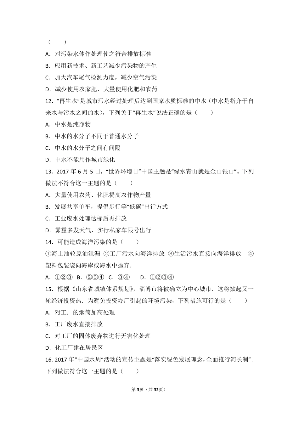 九年级化学上册 专题五 初探溶液奥秘 第四单元 保护水资源中档难度提升题(pdf，含解析) 湘教版试卷_第3页