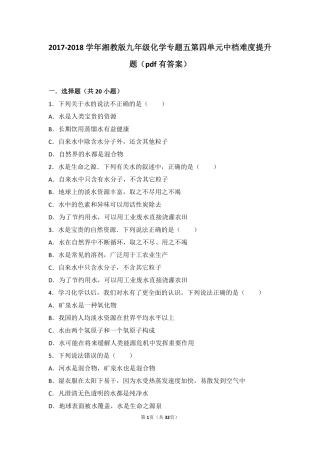 九年级化学上册 专题五 初探溶液奥秘 第四单元 保护水资源中档难度提升题(pdf，含解析) 湘教版试卷