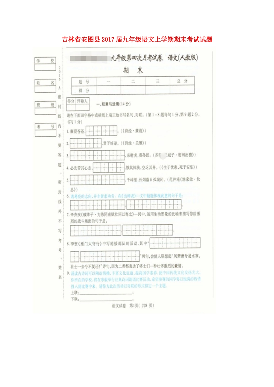 吉林省安图县届九年级语文上学期期末考试试卷 新人教版试卷_第1页