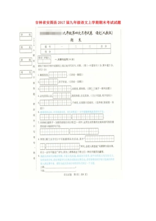 吉林省安图县届九年级语文上学期期末考试试卷 新人教版试卷