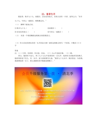 初中语文 浅易文言寓言故事 22 富者乞羊阅读训练 试题
