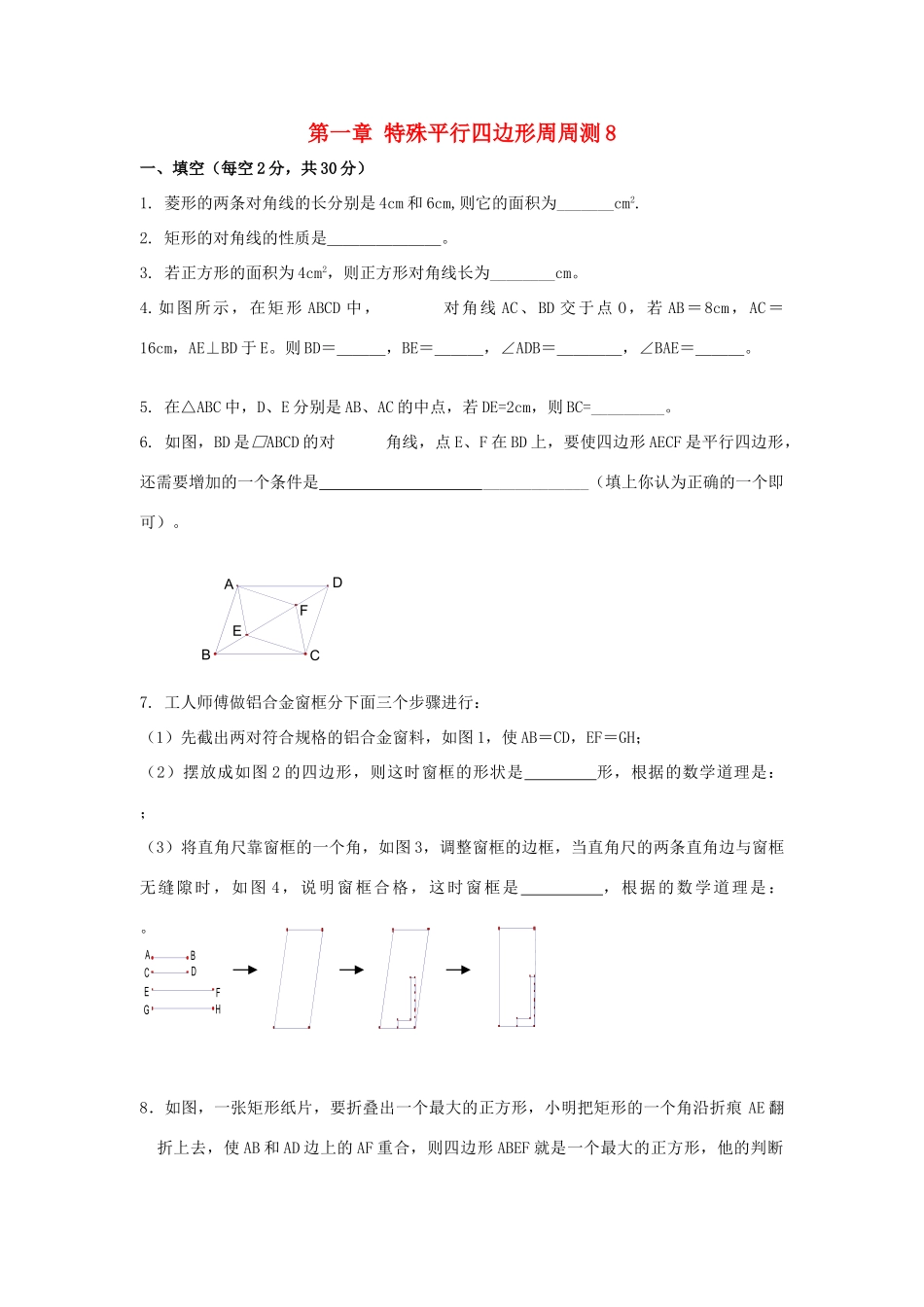 九年级数学上册 第1章 特殊平行四边形周周测8(全章)无答案)(新版)北师大版试卷_第1页