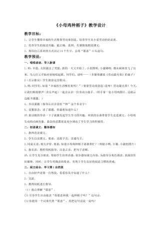 (2016年秋季版)《小母鸡种稻子》教学设计1