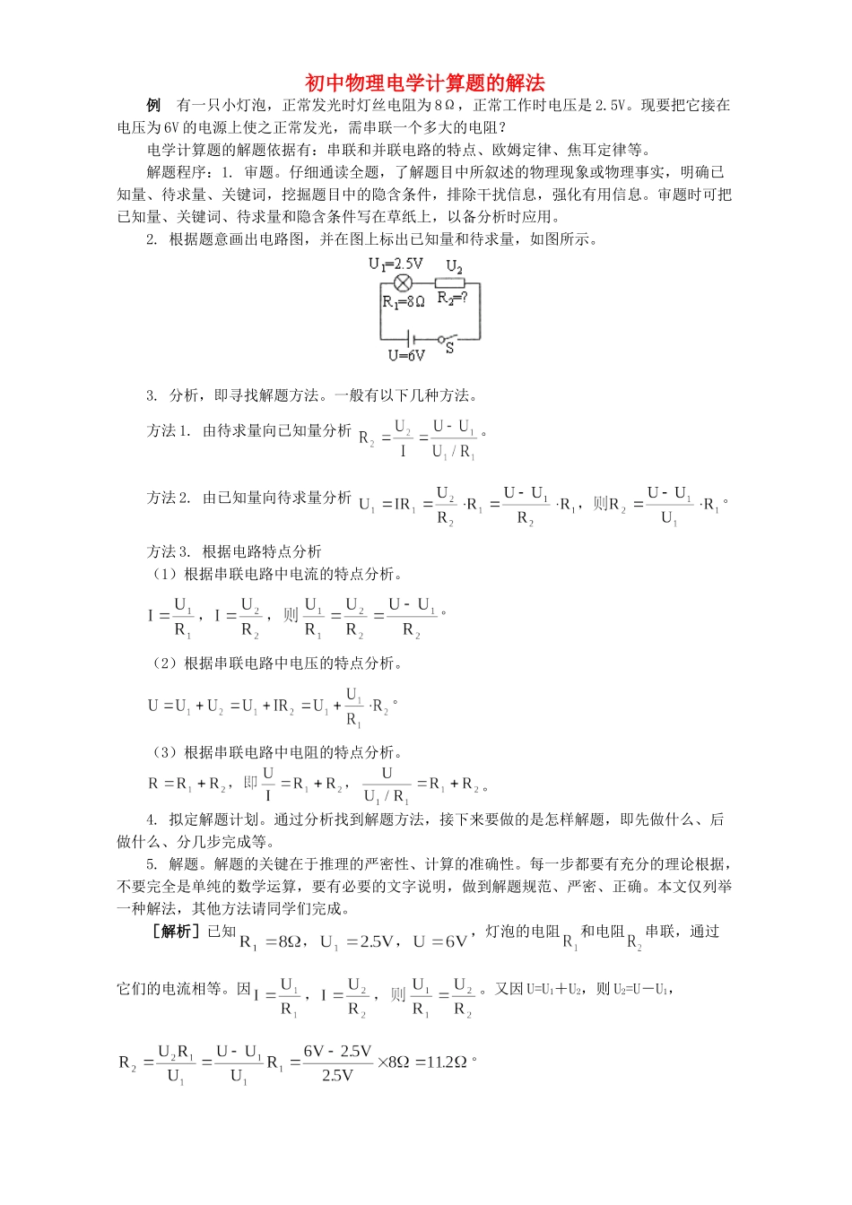 初中物理电学计算题的解法 学法指导 不分版本 试题_第1页