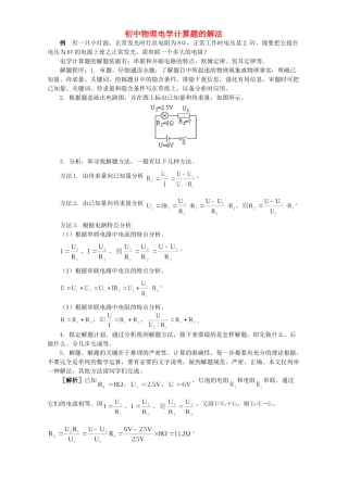 初中物理电学计算题的解法 学法指导 不分版本 试题