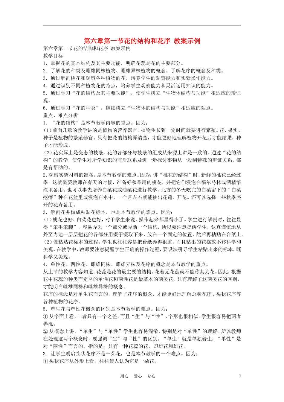 七年级生物《花的结构和花序》教案_第1页