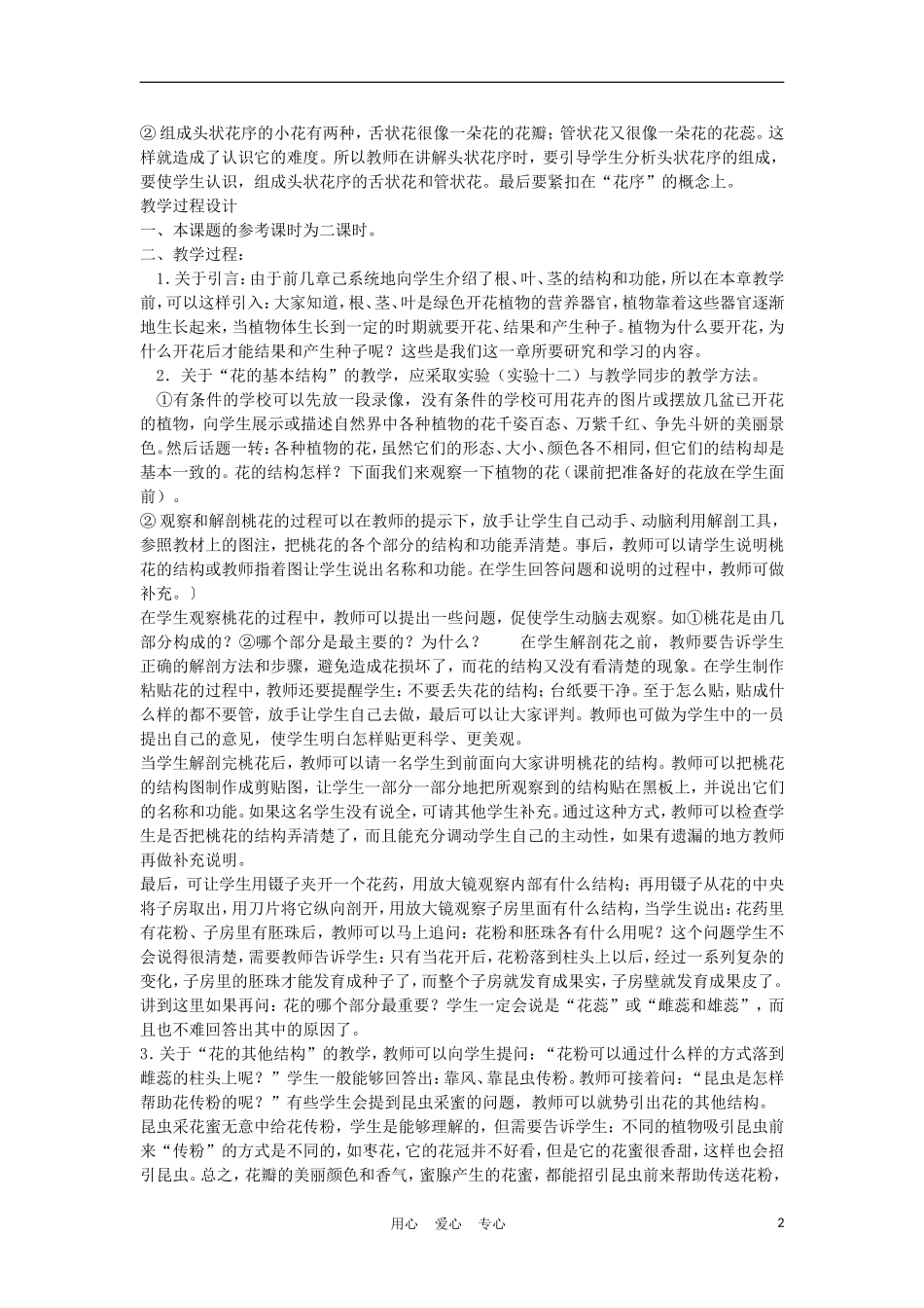 七年级生物《花的结构和花序》教案_第2页